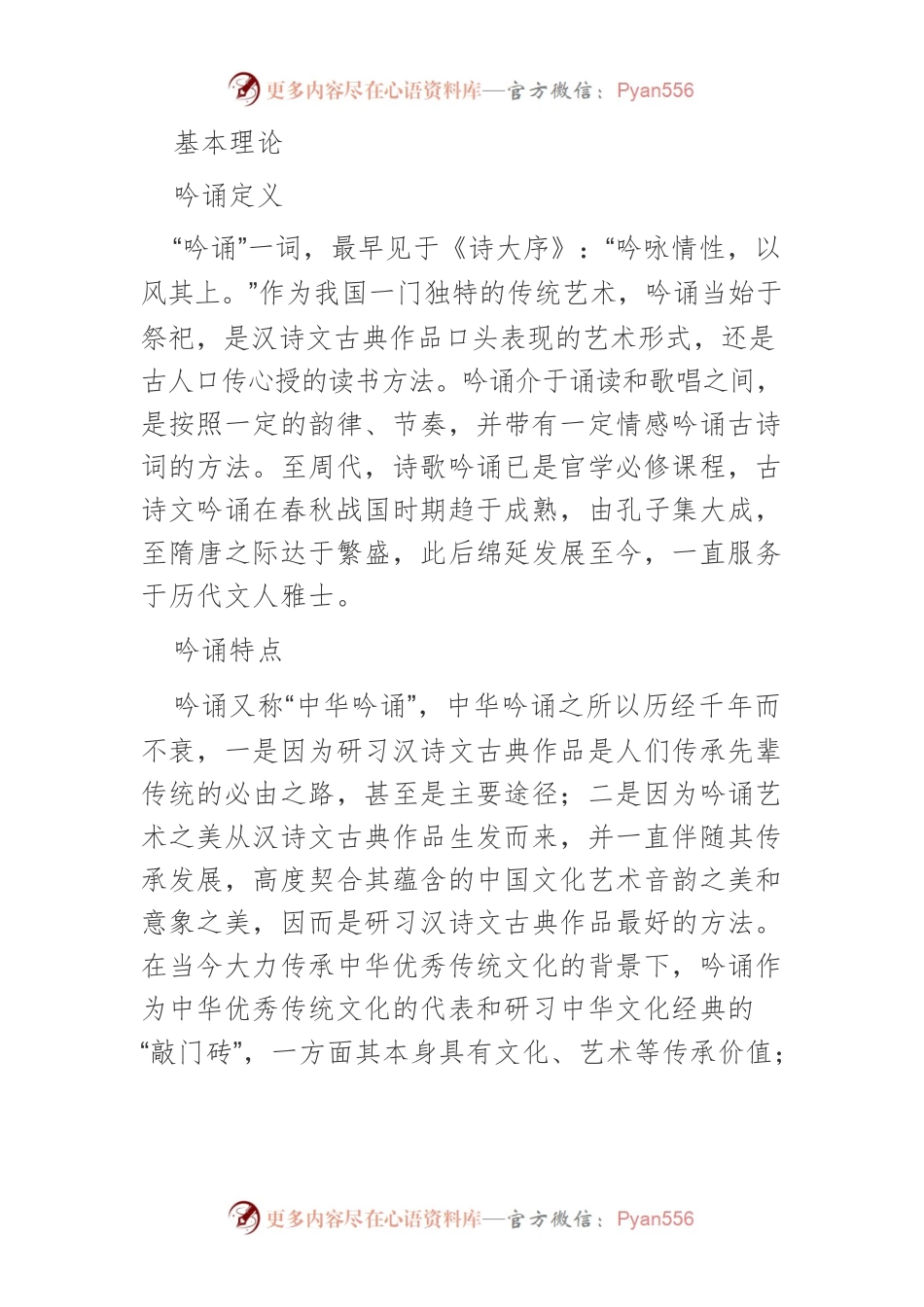 基于群众性传承的传统吟诵发展研究.docx_第2页