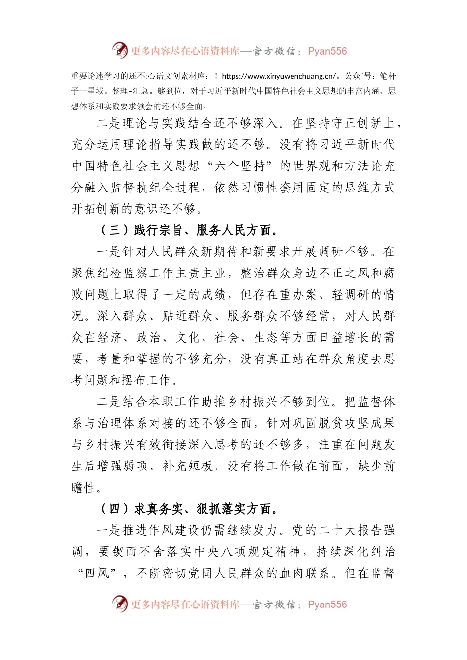 处级2023年主题教育民主生活会个人对照检查材料（践行宗旨等6个方面）(1).docx_第2页