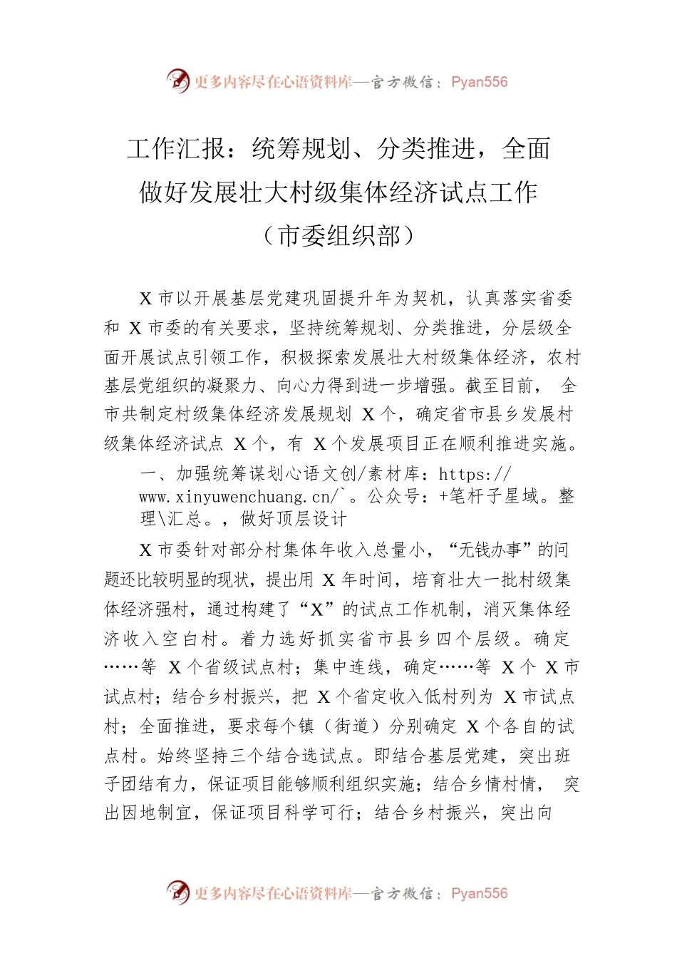 工作汇报：统筹规划、分类推进，全面做好发展壮大村级集体经济试点工作（市委组织部）.docx_第1页