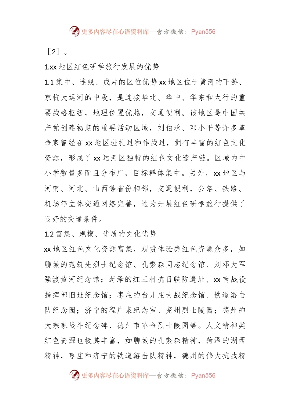 基于xx革命老区红色研学高质量发展问题及路径研究的调研报告.docx_第2页