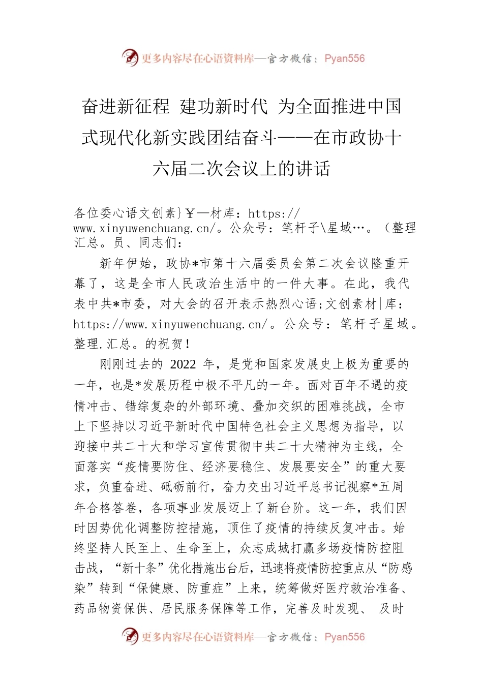 奋进新征程 建功新时代 为全面推进中国式现代化新实践团结奋斗——在市政协十六届二次会议上的讲话.docx_第1页