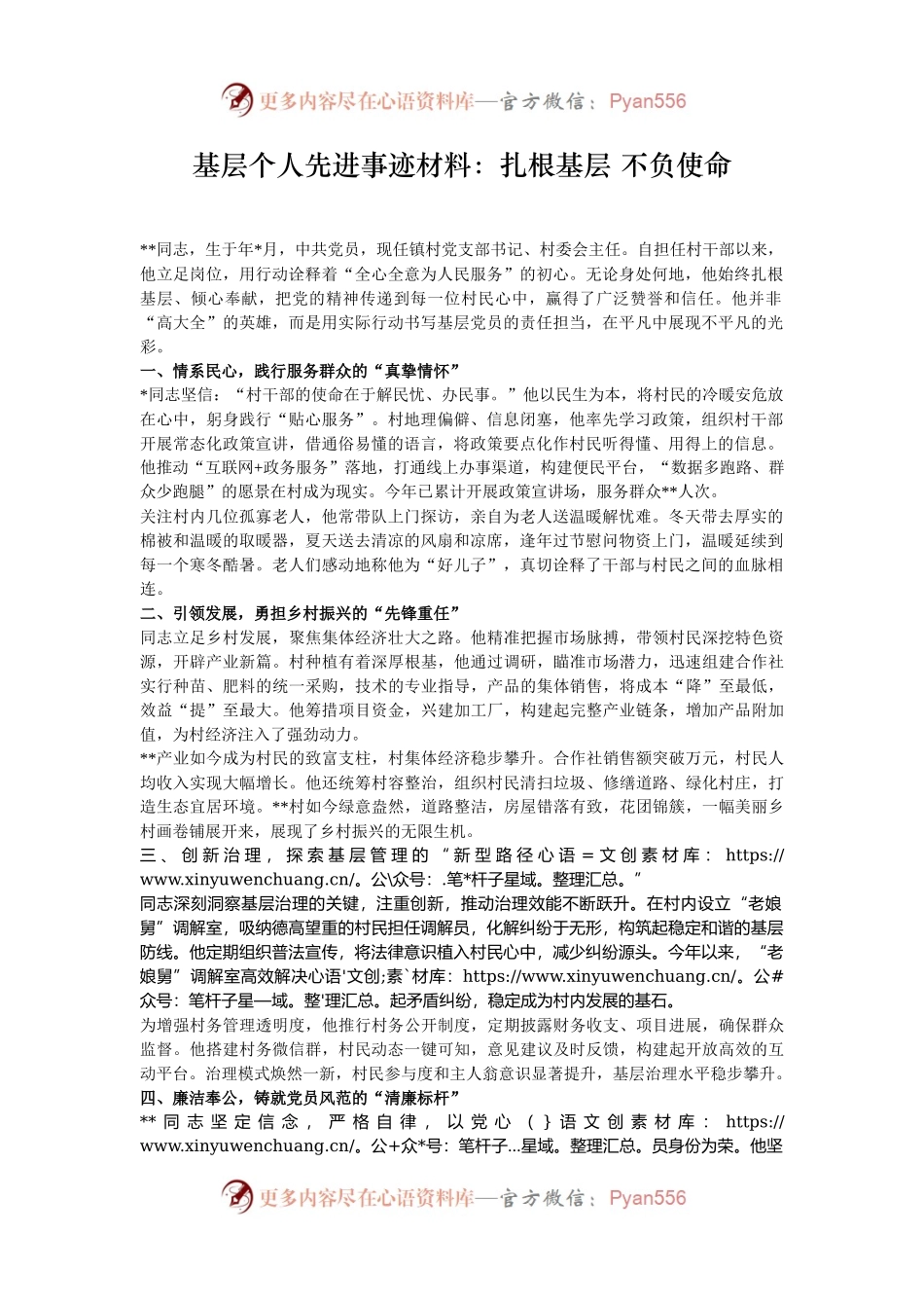 基层个人先进事迹材料：扎根基层 不负使命.docx_第1页