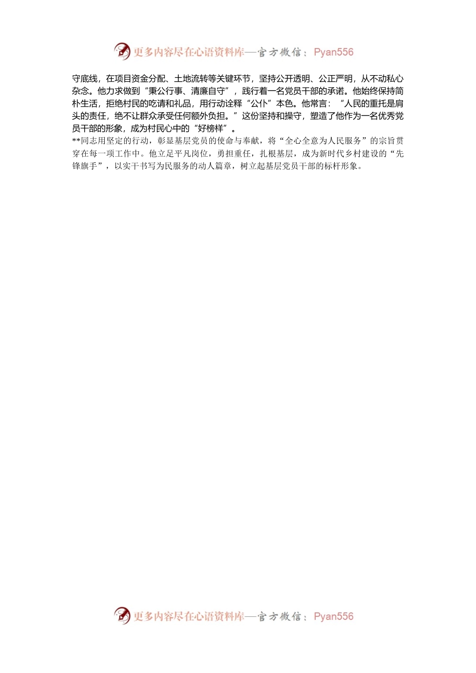 基层个人先进事迹材料：扎根基层 不负使命.docx_第2页