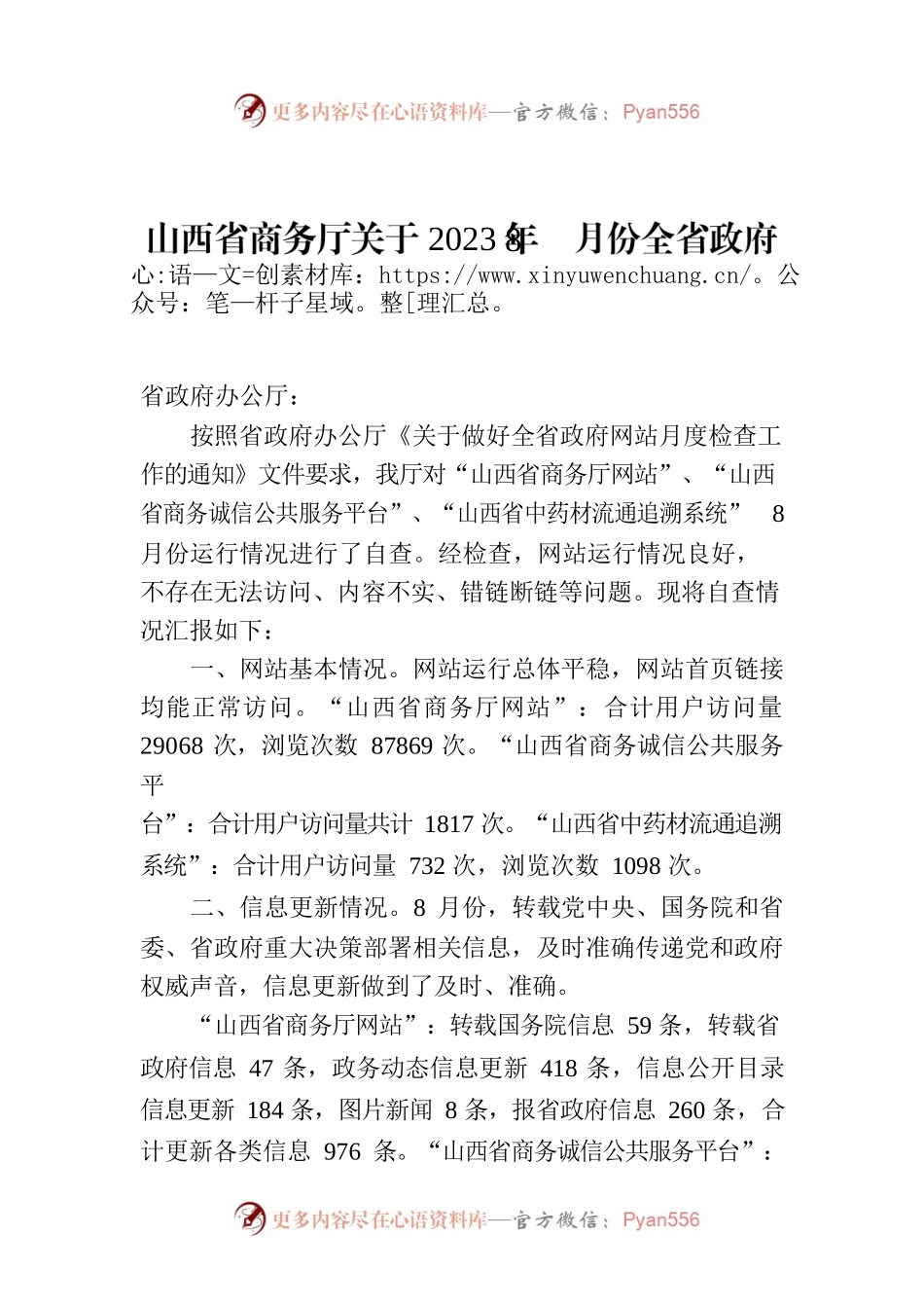 山西省商务厅关于2023年8月份全省政府网站自查情况的报告.docx_第1页