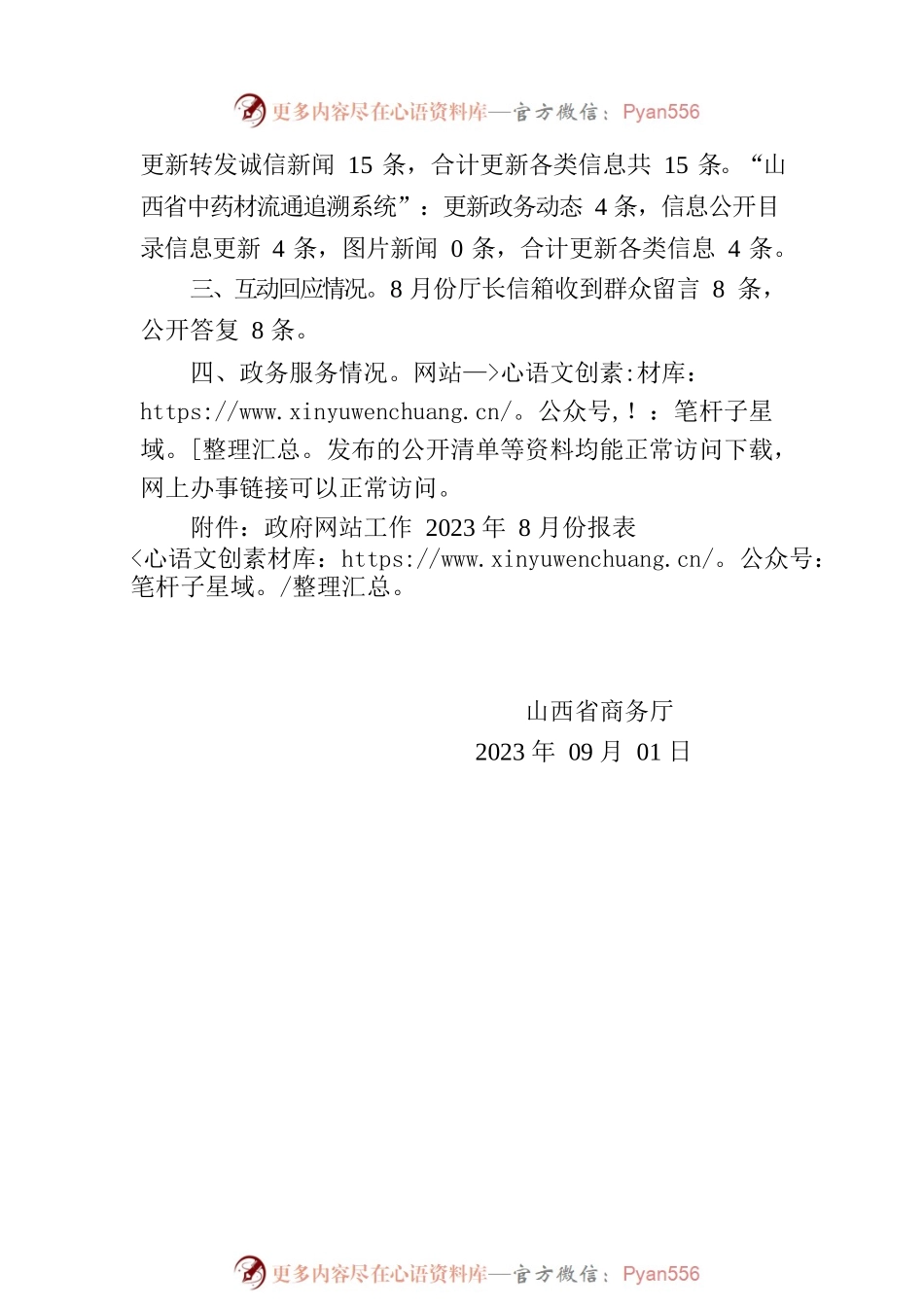 山西省商务厅关于2023年8月份全省政府网站自查情况的报告.docx_第2页