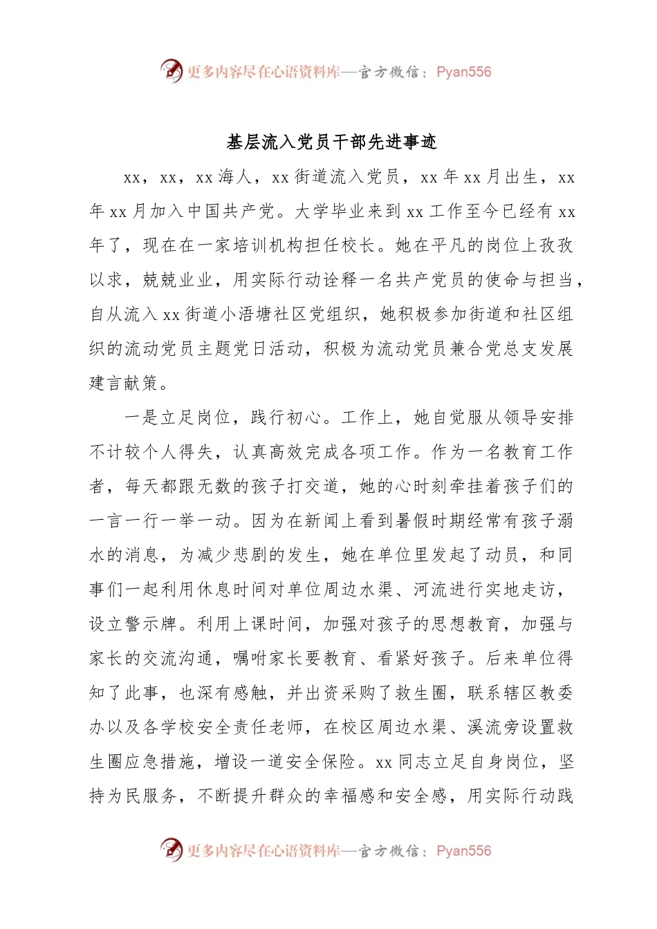 基层流入党员干部先进事迹.docx_第1页