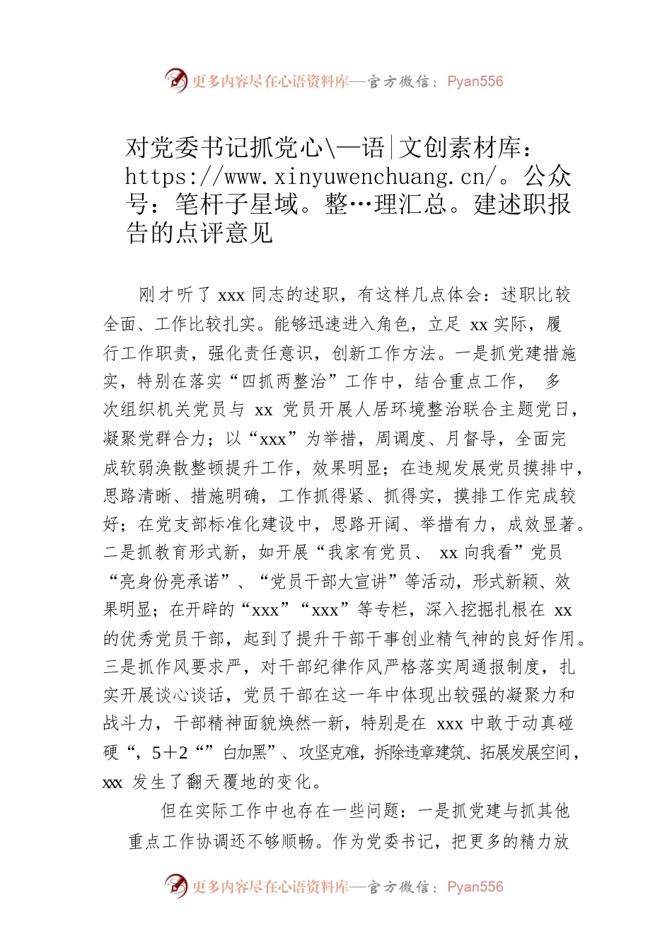 对党委书记抓党建述职报告的点评意见.docx_第1页