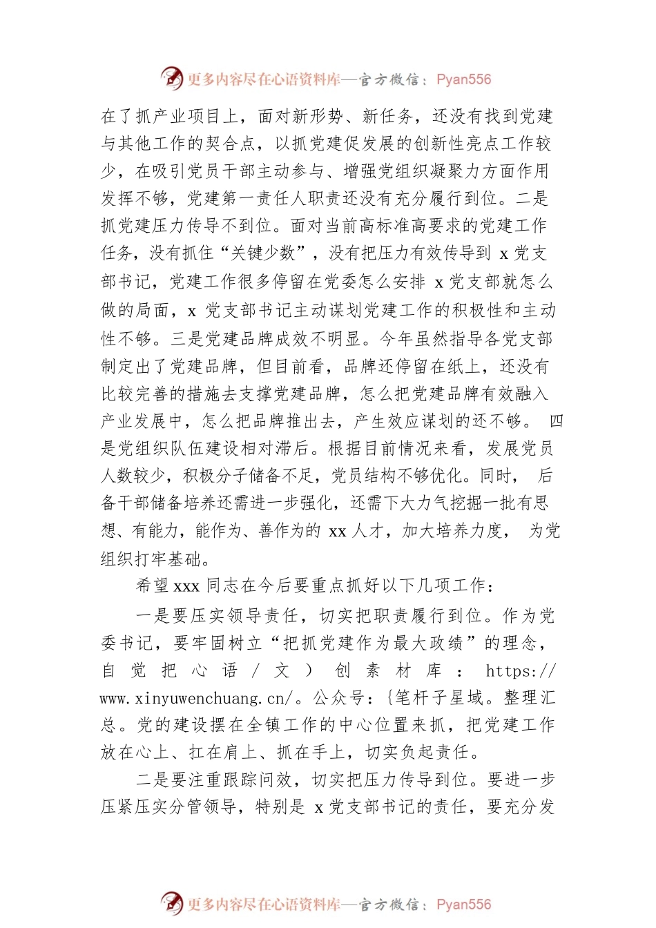 对党委书记抓党建述职报告的点评意见.docx_第2页