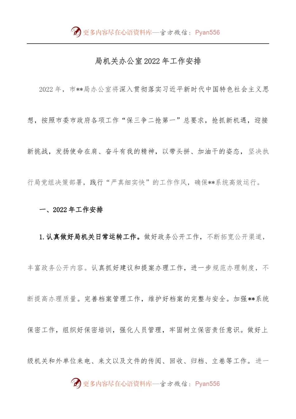 局机关办公室2022年工作安排.docx_第1页