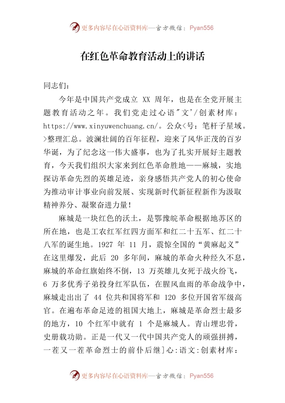 在红色革命教育活动上的讲话.docx_第1页
