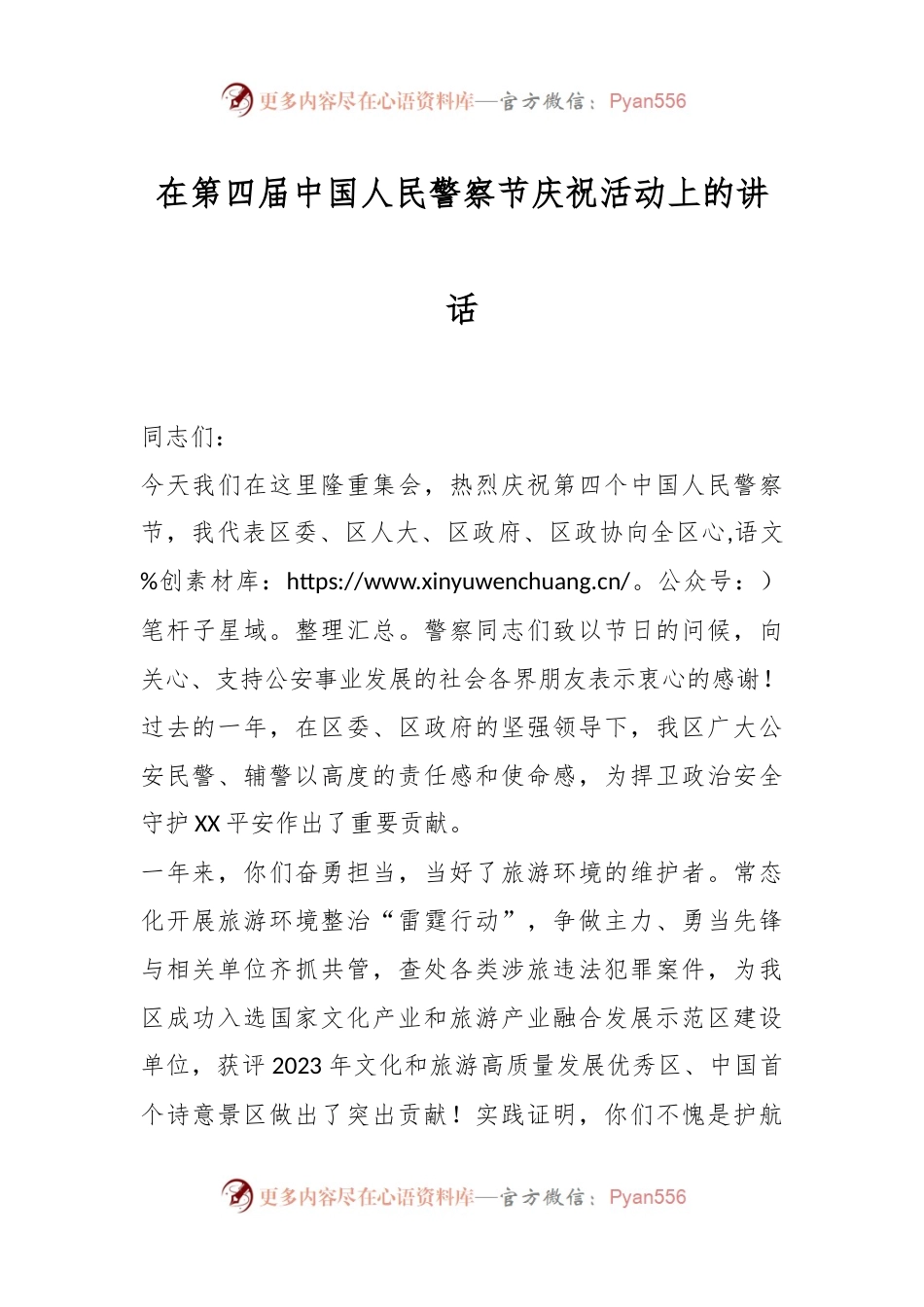 在第四届中国人民警察节庆祝活动上的讲话稿.docx_第1页