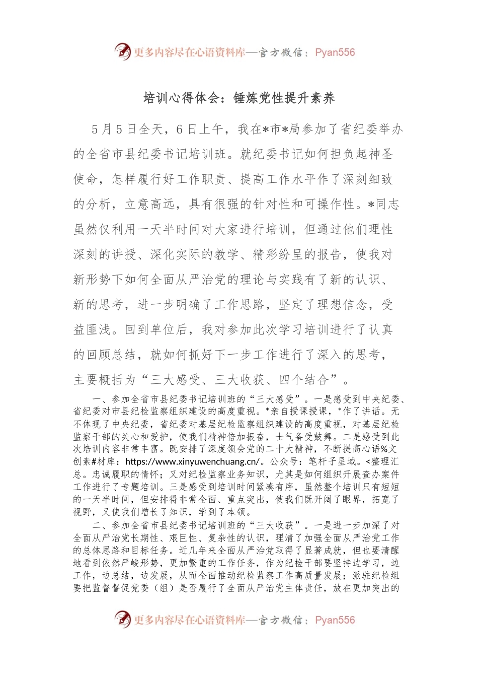 培训心得体会：锤炼党性 提升素养.docx_第1页