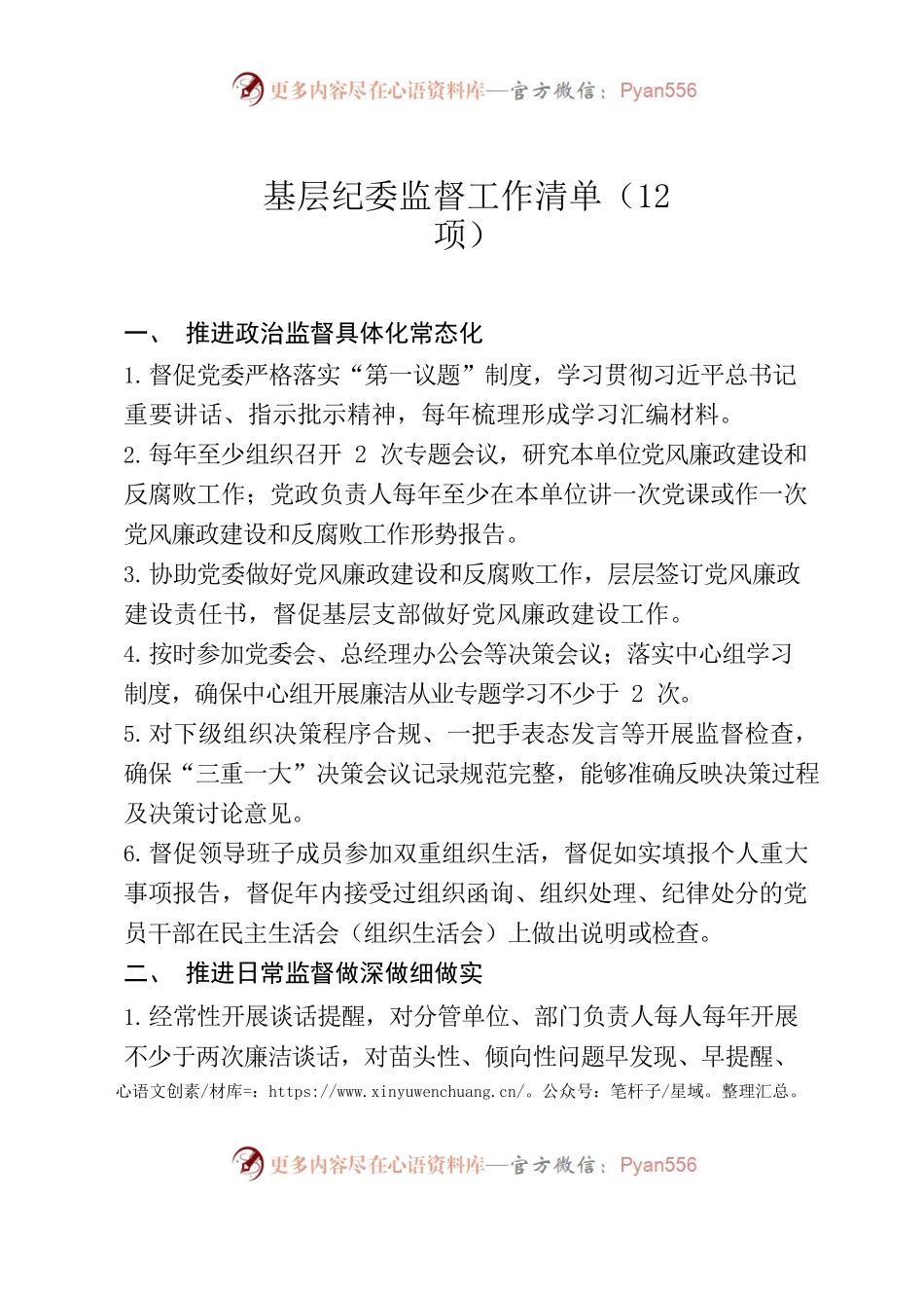基层纪委监督工作清单（简化版）.docx_第1页