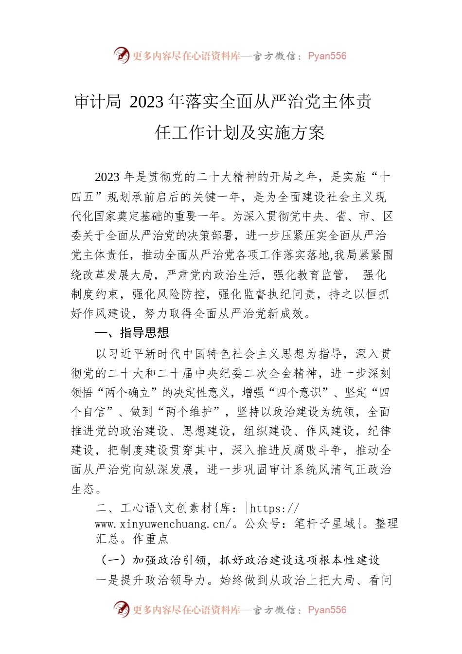 审计局2023年落实全面从严治党主体责任工作计划及实施方案.docx_第1页