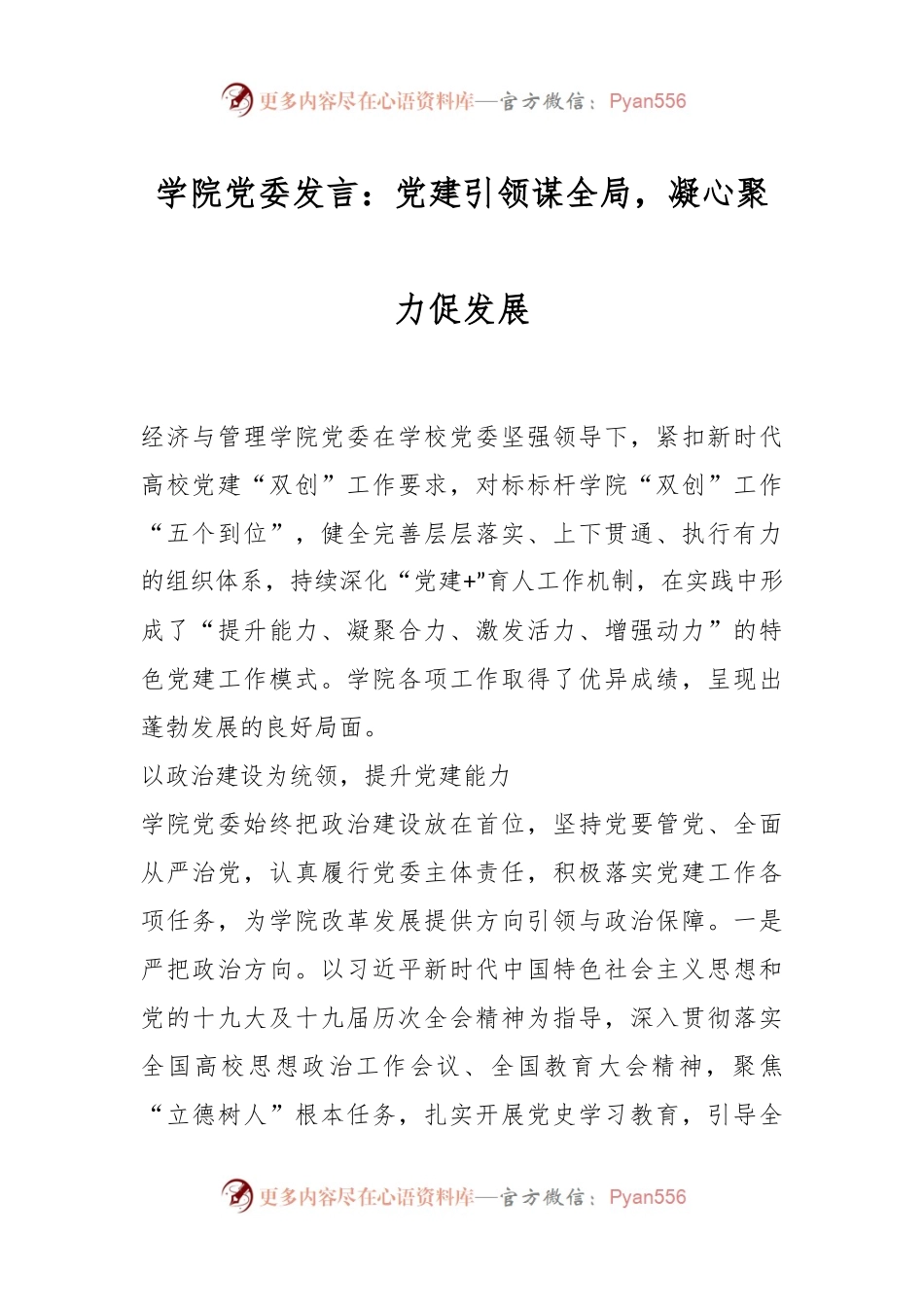 学院党委发言：党建引领谋全局，凝心聚力促发展.docx_第1页