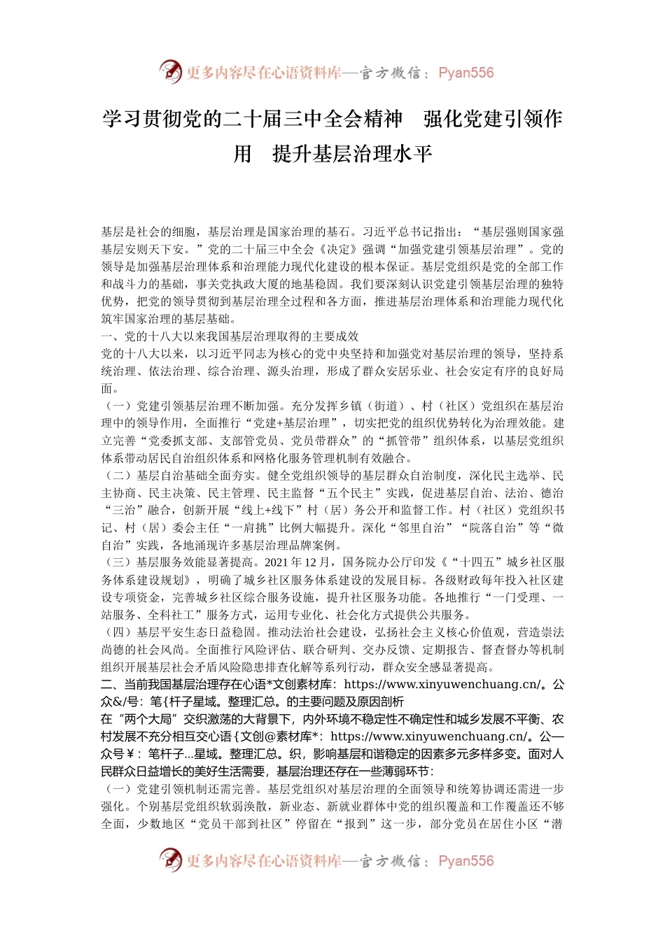 学习贯彻党的二十届三中全会精神   强化党建引领作用   提升基层治理水平.docx_第1页