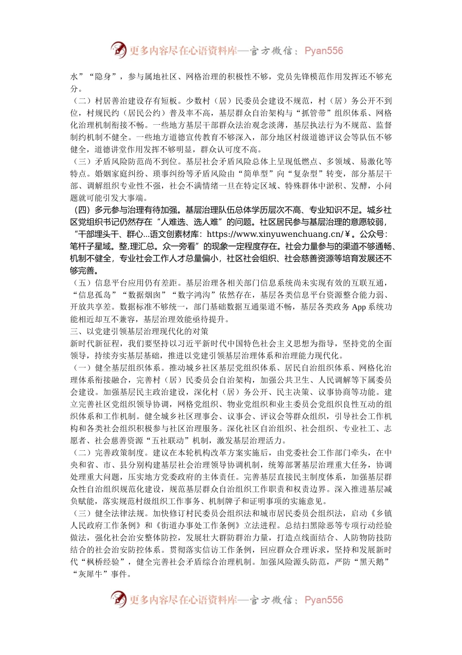学习贯彻党的二十届三中全会精神   强化党建引领作用   提升基层治理水平.docx_第2页