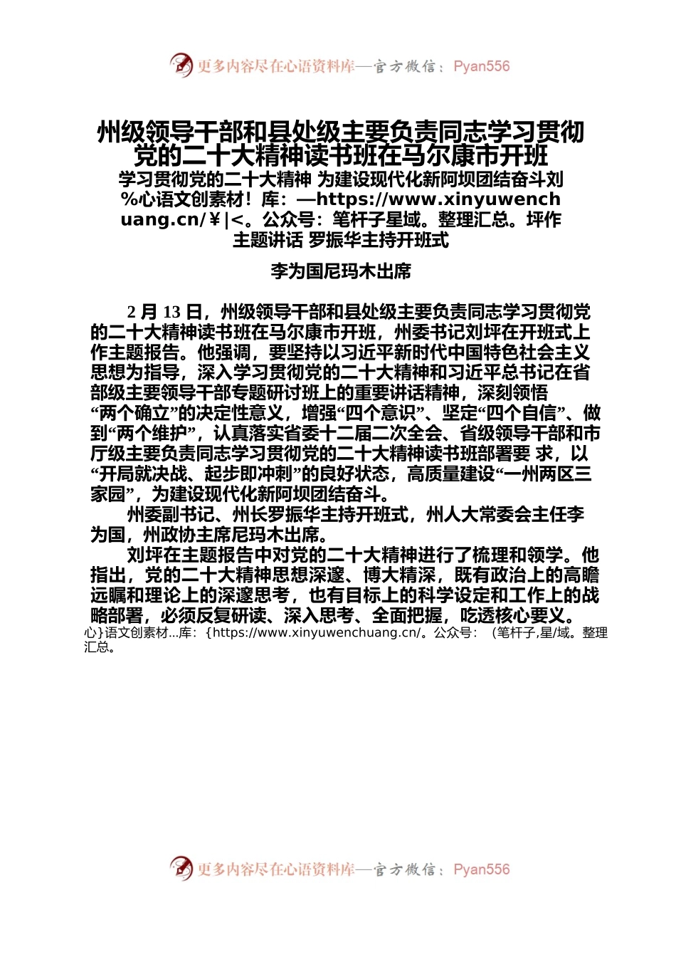 州级领导干部和县处级主要负责同志学习贯彻党的二十大精神读书班在马尔康市开班（新闻稿）.docx_第1页
