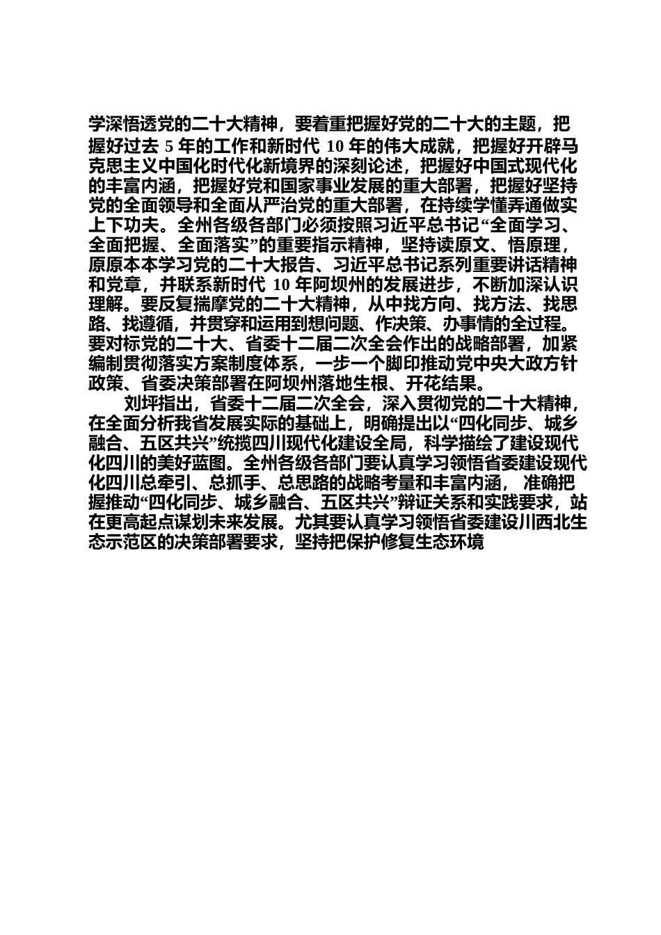 州级领导干部和县处级主要负责同志学习贯彻党的二十大精神读书班在马尔康市开班（新闻稿）.docx_第2页