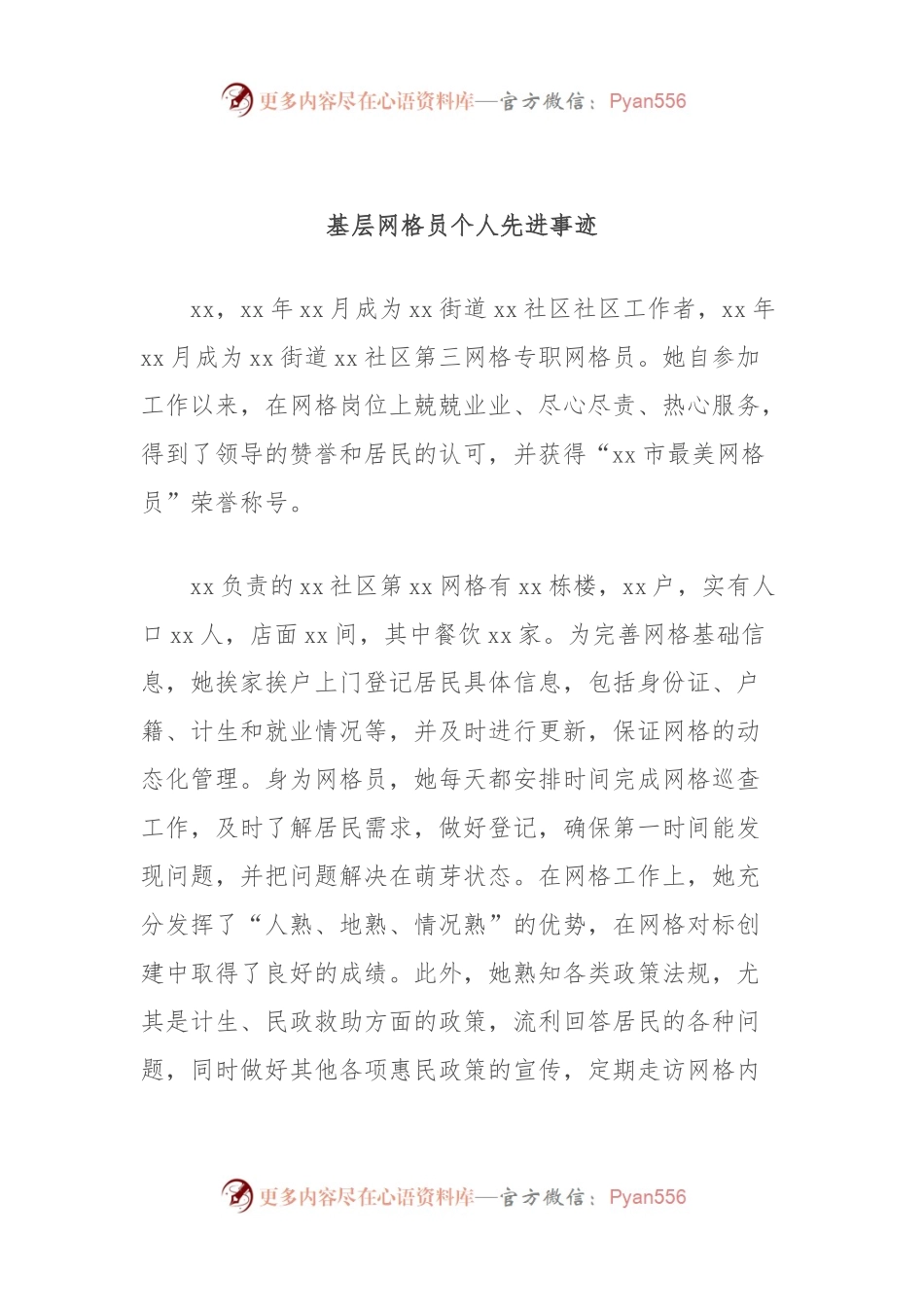 基层网格员个人先进事迹.docx_第1页