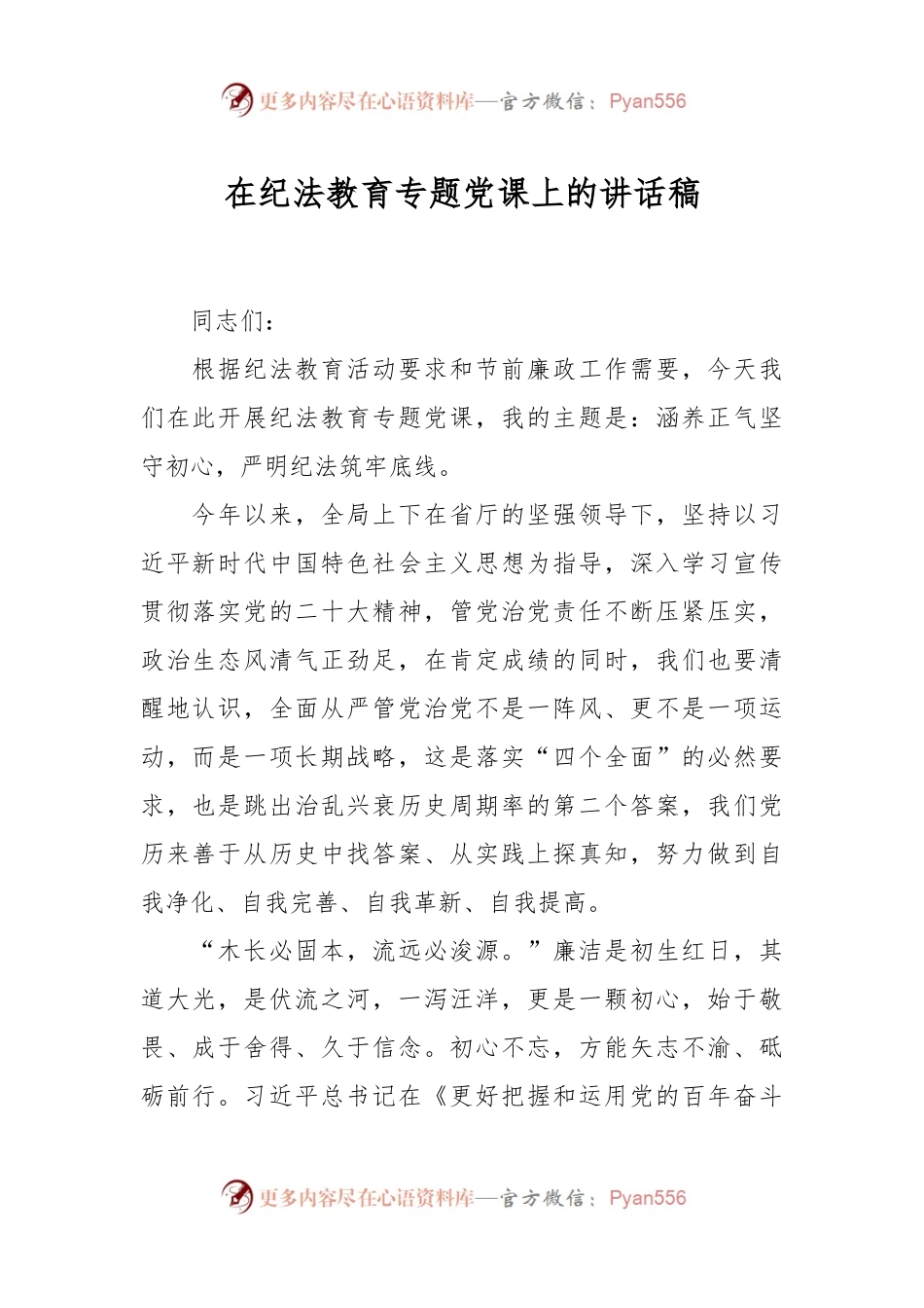 在纪法教育专题党课上的讲话稿.docx_第1页