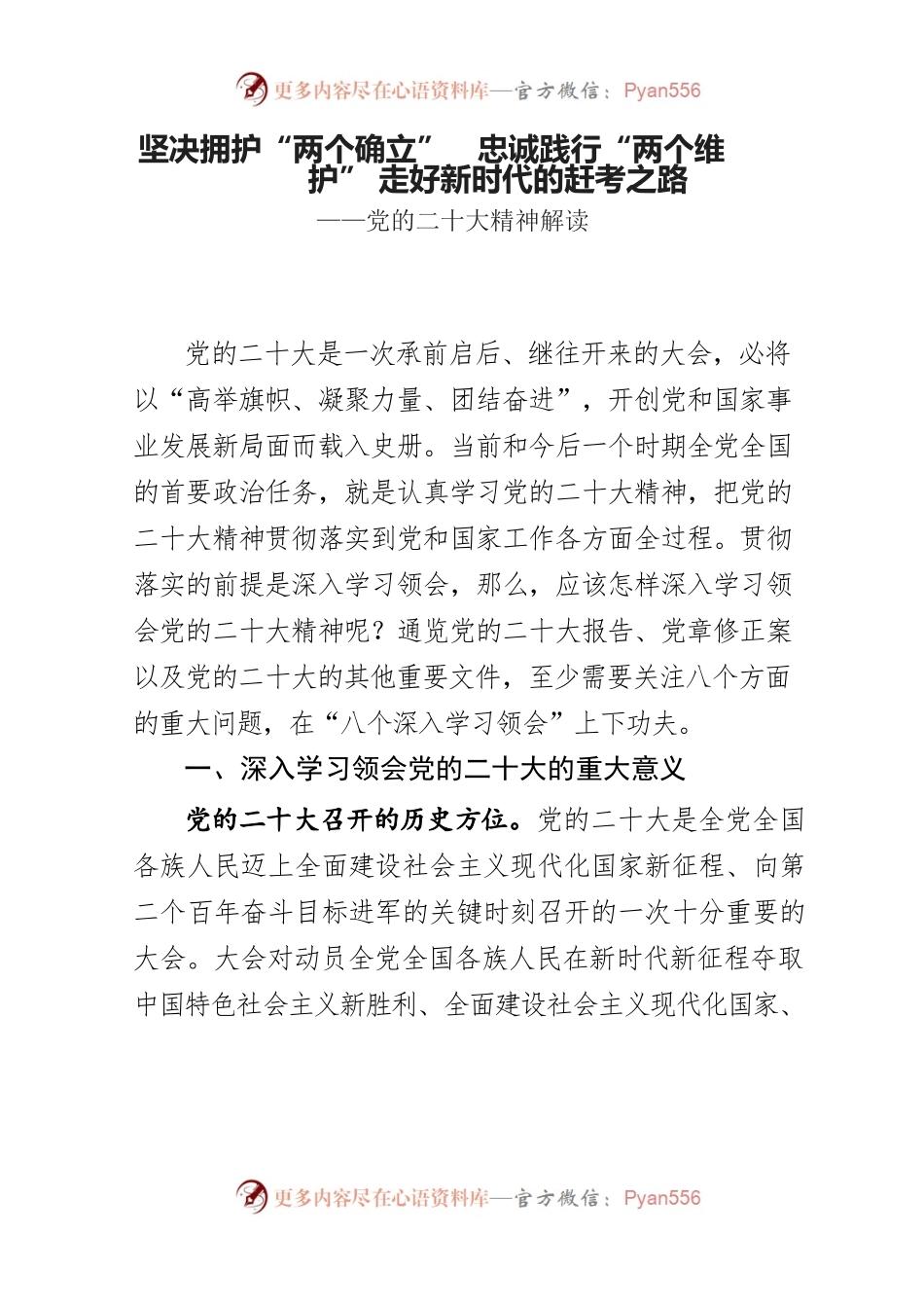 坚决拥护“两个确立”忠诚践行“两个维护”走好新时代的赶考之路——党的二十大精神解读.docx_第1页
