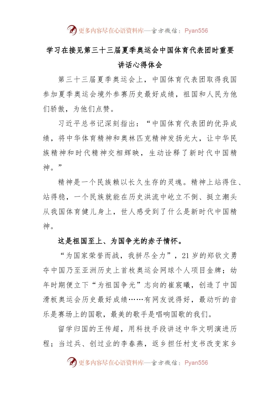 学习在接见第三十三届夏季奥运会中国体育代表团时重要讲话心得体会.docx_第1页