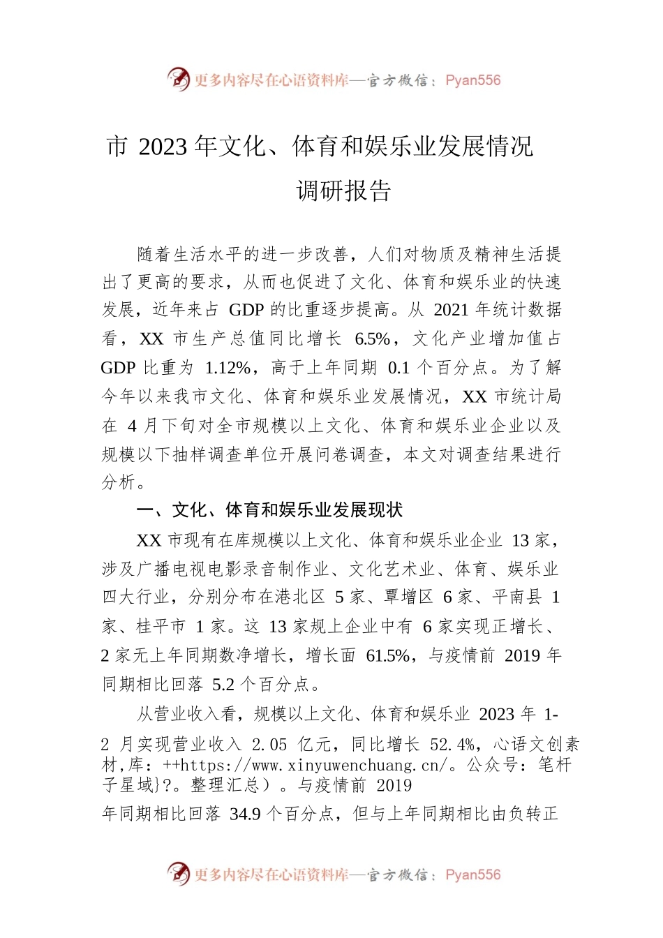 市2023年文化、体育和娱乐业发展情况调研报告（20230510）.docx_第1页