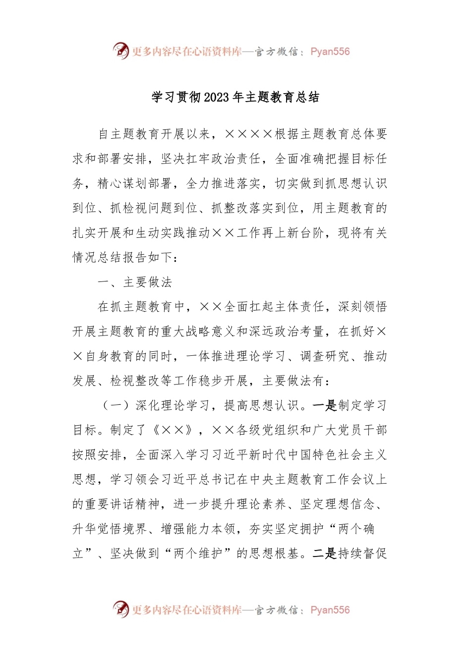学习贯彻2023年主题教育总结.docx_第1页