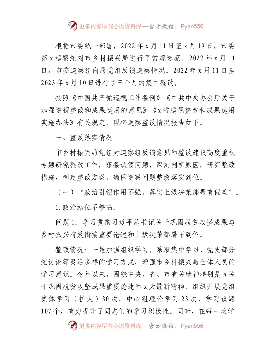 市乡村振兴系统落实巡察反馈意见整改情况的总结报告.docx_第1页