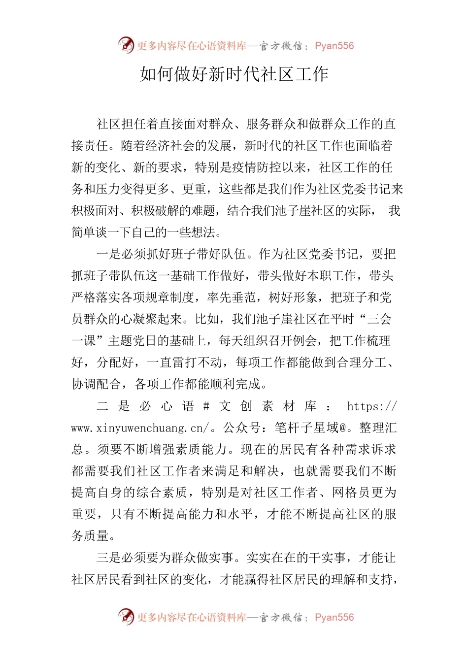 如何做好新时代社区工作.docx_第1页