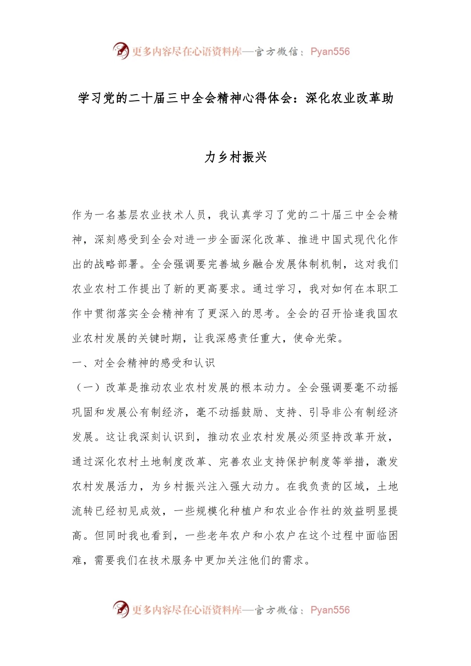 学习党的二十届三中全会精神心得体会：深化农业改革助力乡村振兴.docx_第1页