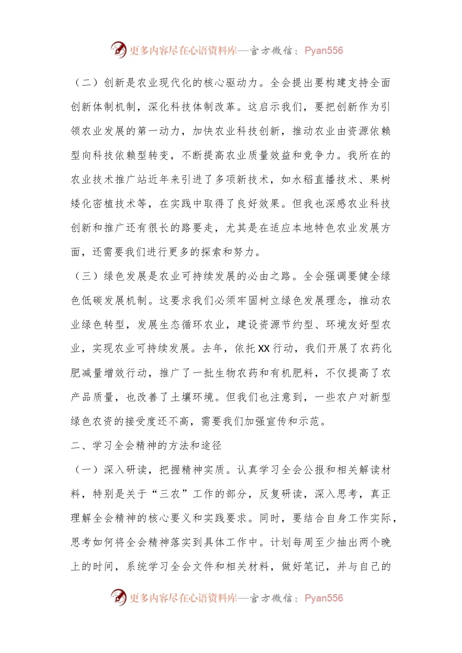 学习党的二十届三中全会精神心得体会：深化农业改革助力乡村振兴.docx_第2页