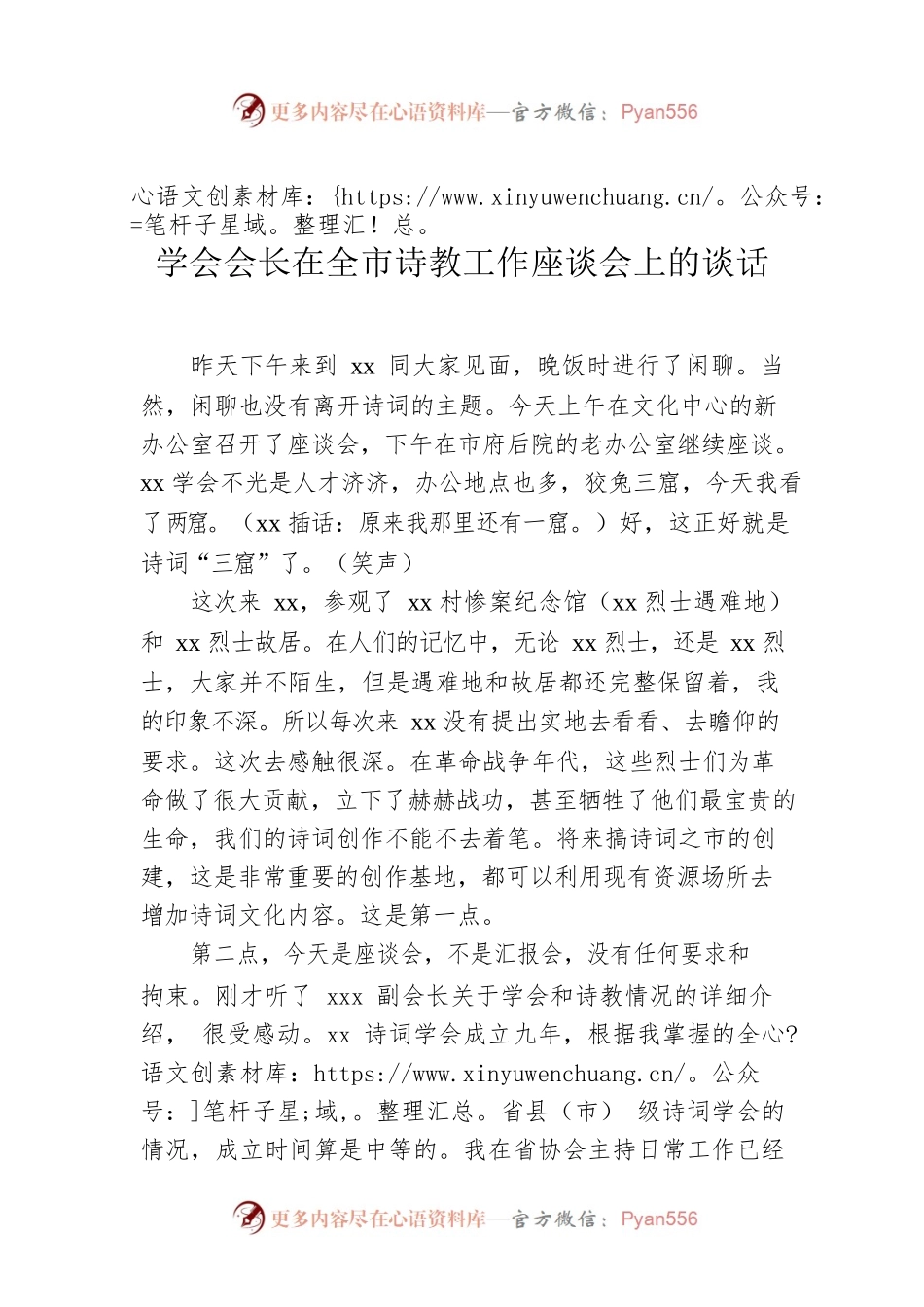 学会会长在全市诗教工作座谈会上的谈话.docx_第1页