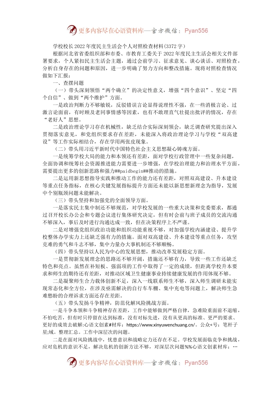 学校校长2022年度民主生活会个人对照检查材料.docx_第1页