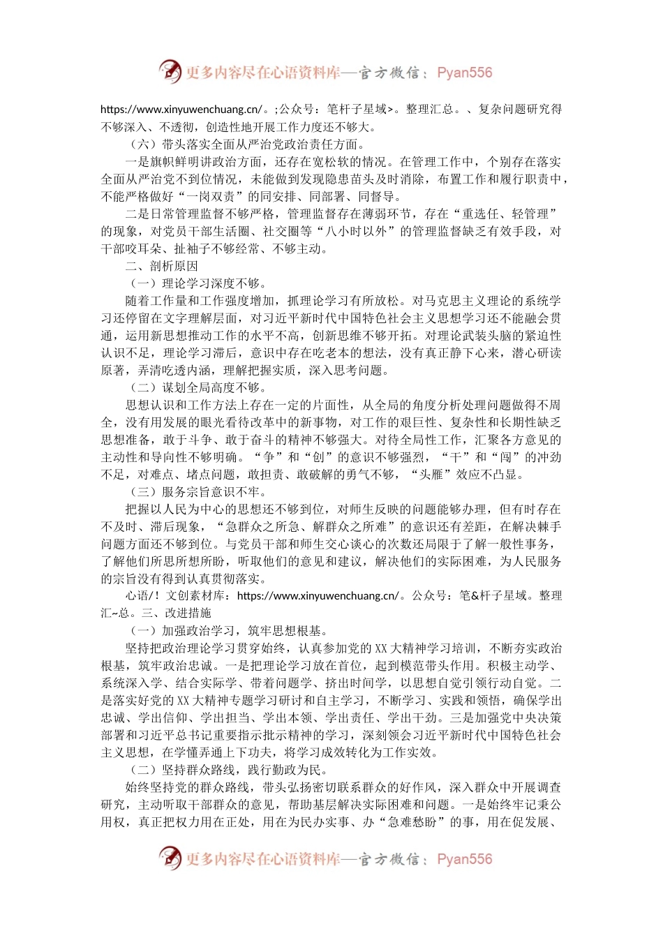 学校校长2022年度民主生活会个人对照检查材料.docx_第2页