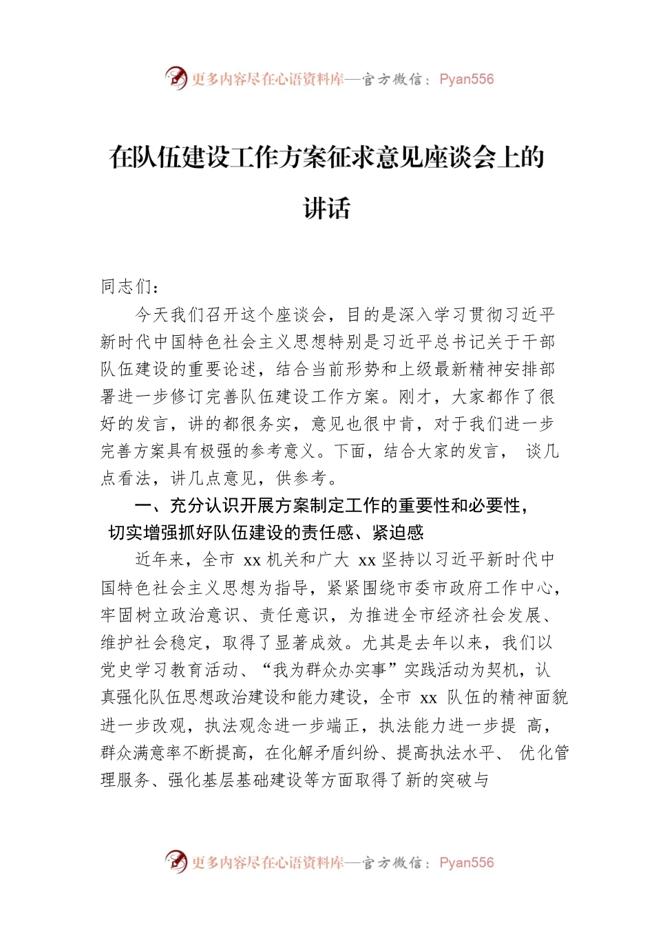 在队伍建设工作方案征求意见座谈会上的讲话.docx_第1页