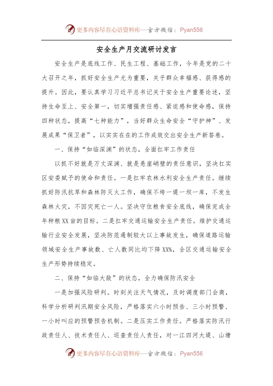 安全生产月交流研讨发言.docx_第1页