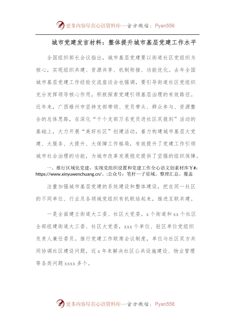 城市党建发言材料：整体提升城市基层党建工作水平.docx_第1页