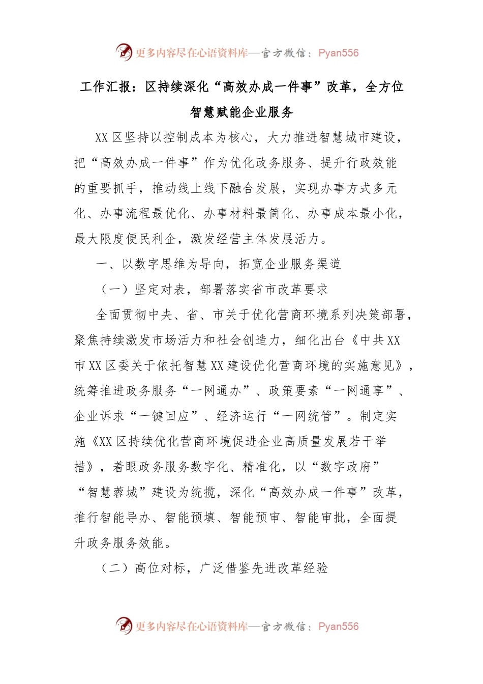 工作汇报：区持续深化“高效办成一件事”改革，全方位智慧赋能企业服务.docx_第1页