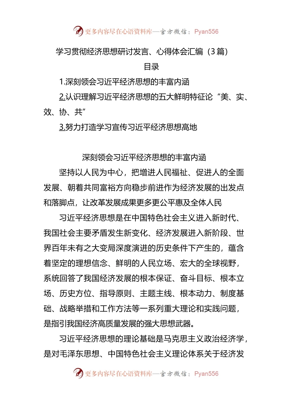学习贯彻经济思想研讨发言、心得体会汇编[3篇].docx_第1页