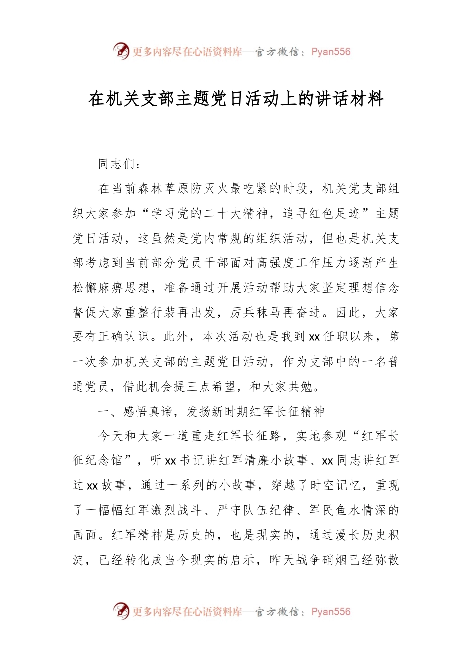 在机关支部主题党日活动上的讲话材料.docx_第1页