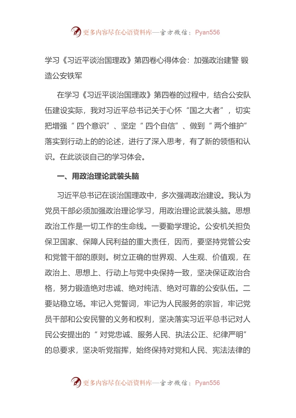学习《习近平谈治国理政》第四卷心得体会：加强政治建警 锻造公安铁军.docx_第1页