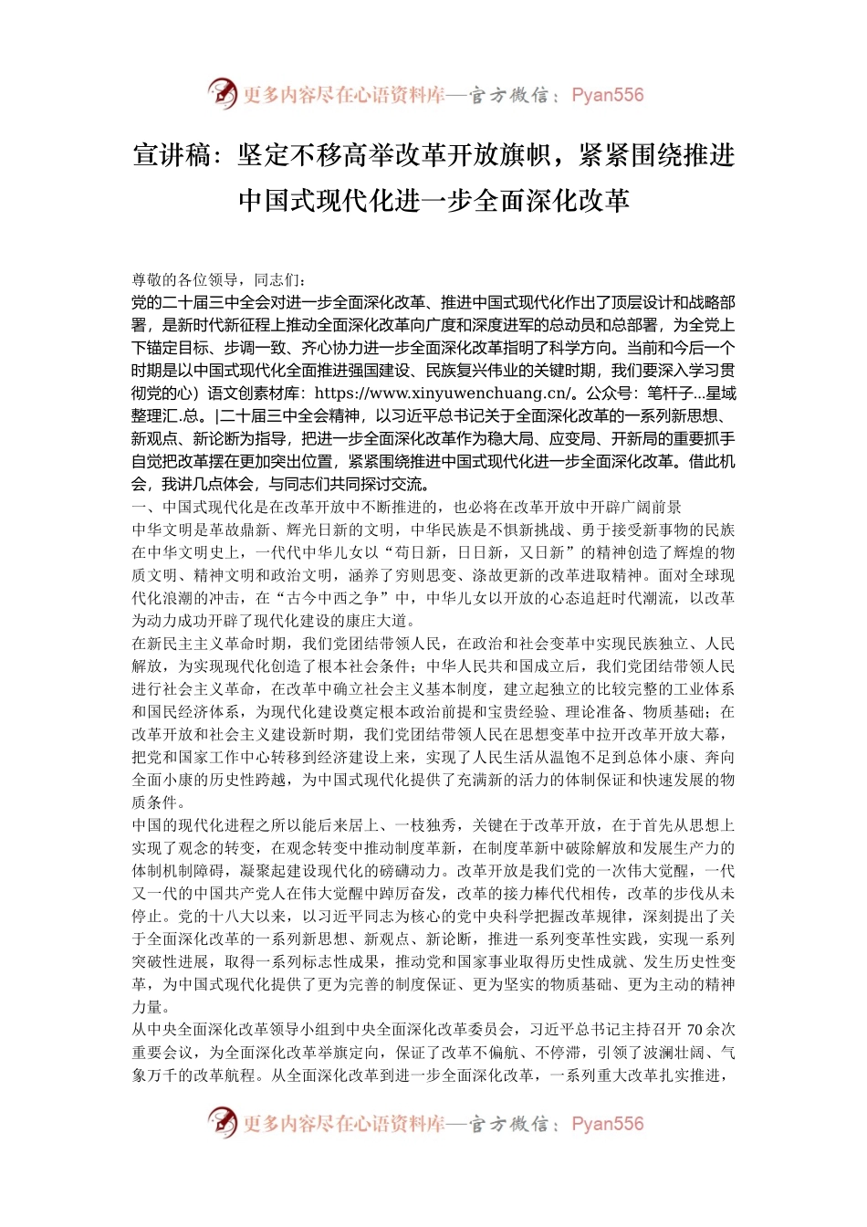 宣讲稿：坚定不移高举改革开放旗帜，紧紧围绕推进中国式现代化进一步全面深化改革.docx_第1页