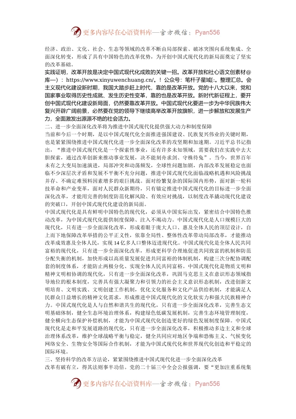 宣讲稿：坚定不移高举改革开放旗帜，紧紧围绕推进中国式现代化进一步全面深化改革.docx_第2页