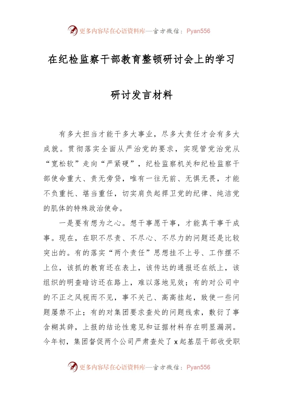 在纪检监察干部教育整顿研讨会上的学习研讨发言材料.docx_第1页