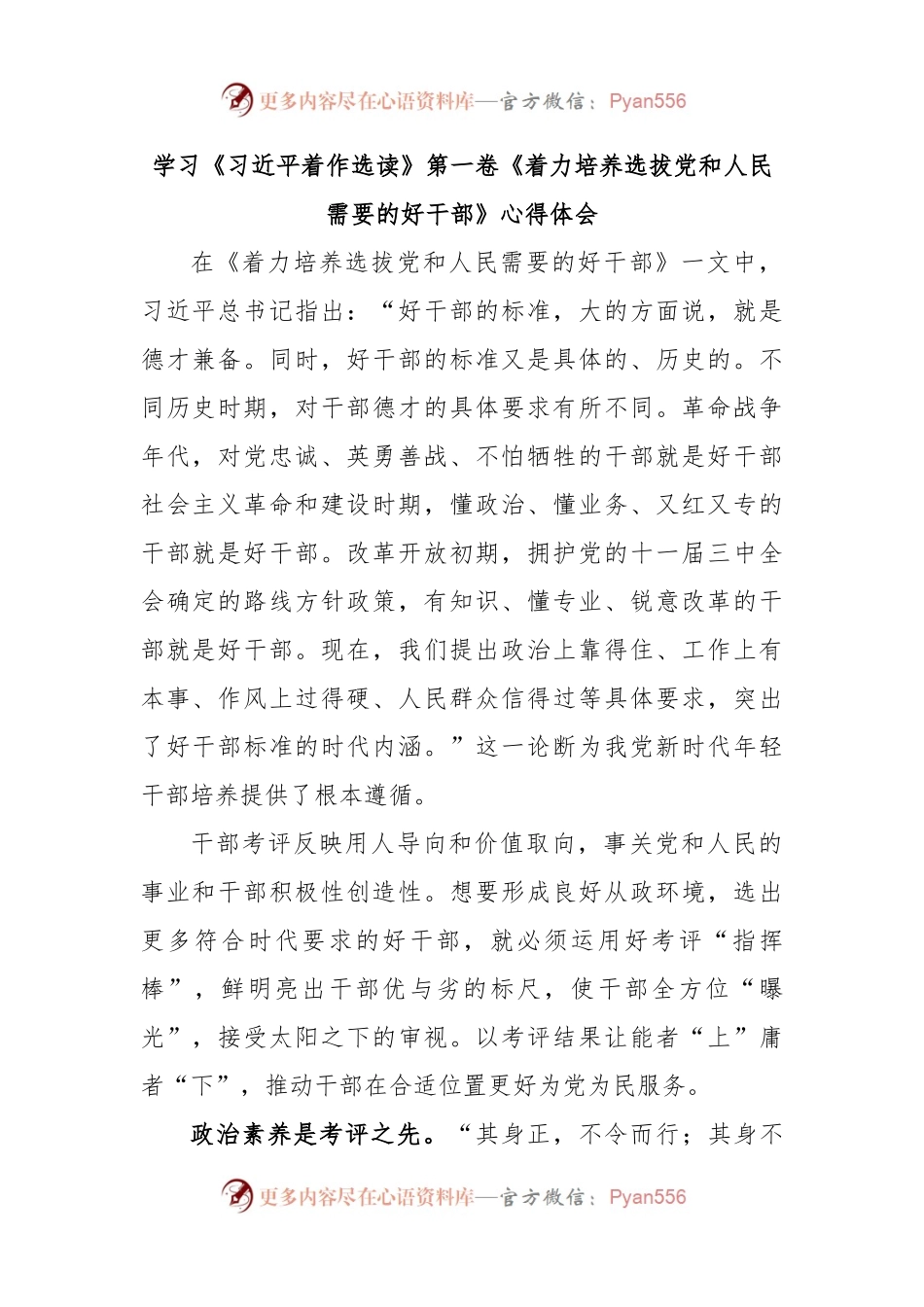 学习《习近平着作选读》第一卷《着力培养选拔党和人民需要的好干部》心得体会.docx_第1页