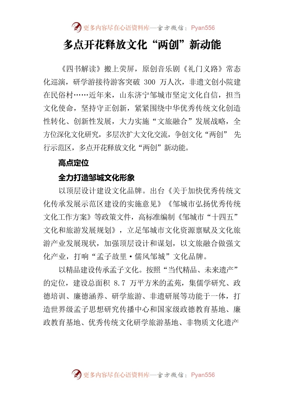 多点开花释放文化“两创”新动能（经验材料）.docx_第1页