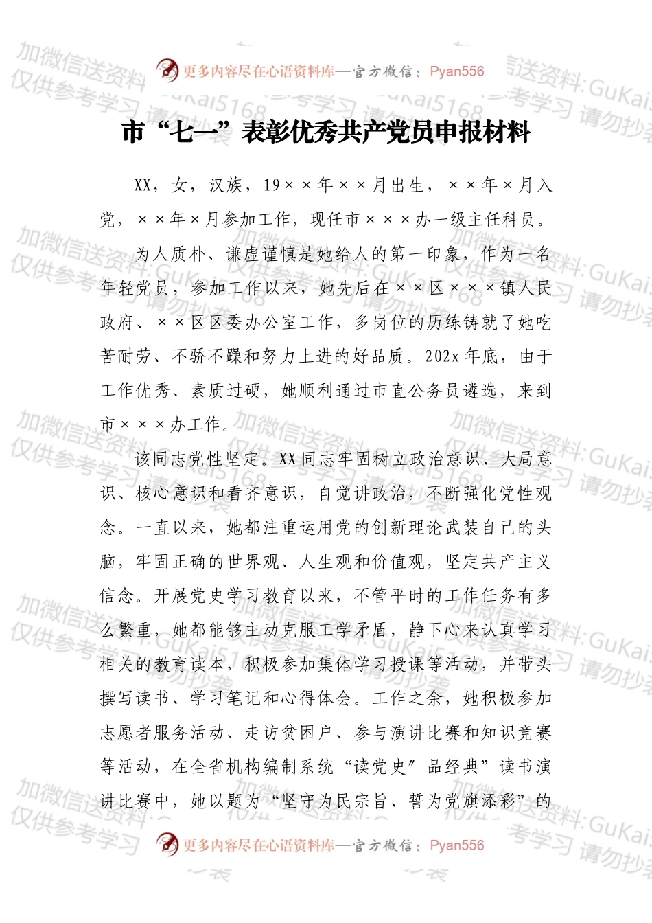市“七一”表彰优秀共产党员申报材料.docx_第1页