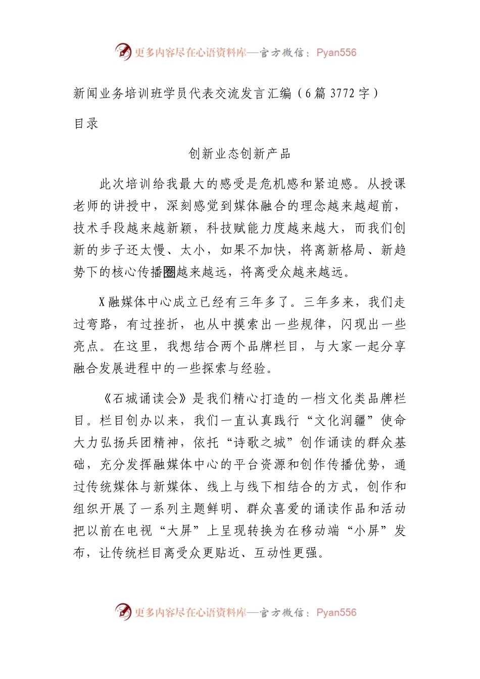 宣传口新闻业务培训班学员代表交流发言6篇.docx_第1页